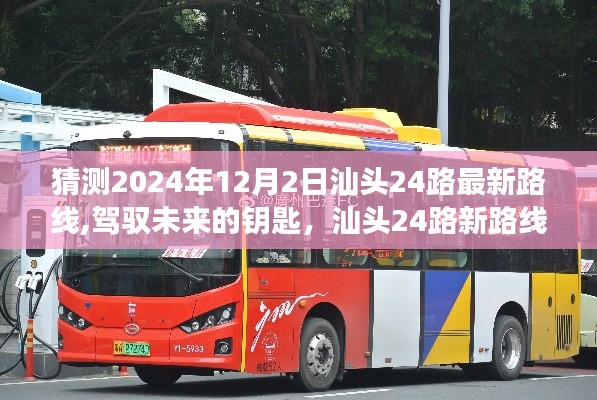 驾驭未来之钥，汕头24路公交路线猜想与自我超越之旅（最新预测至2024年12月）