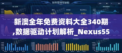 新澳全年免费资料大全340期,数据驱动计划解析_Nexus55.211-9