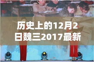 魏三2017年温馨之夜演出，欢乐与友情的交响之夜