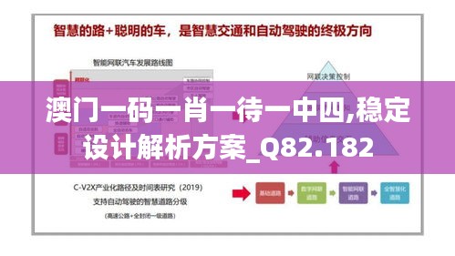 澳门一码一肖一待一中四,稳定设计解析方案_Q82.182