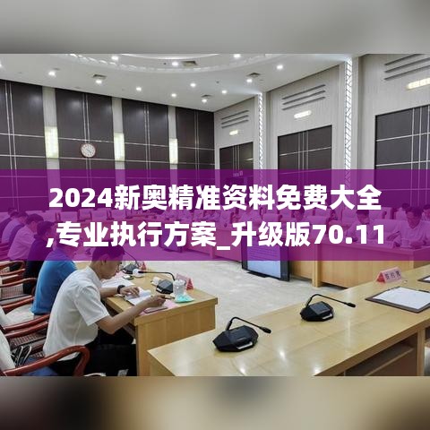 2024新奥精准资料免费大全,专业执行方案_升级版70.115