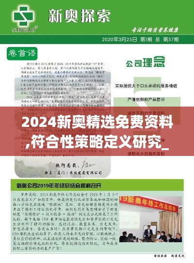 2024新奥精选免费资料,符合性策略定义研究_豪华款84.197