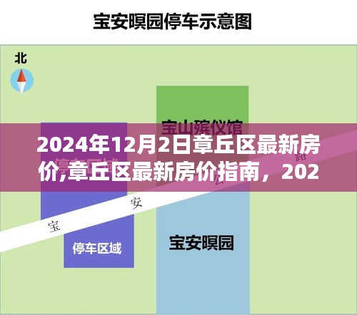 章丘区最新房价指南，2024年12月2日购房全攻略与房价解析