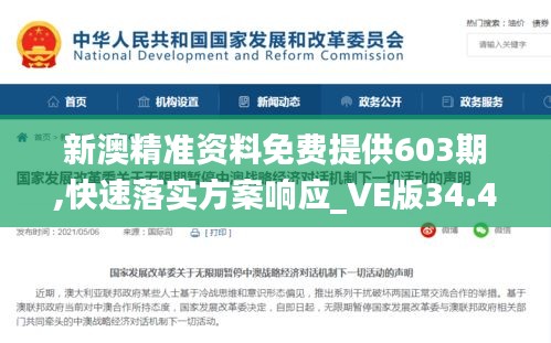 新澳精准资料免费提供603期,快速落实方案响应_VE版34.473