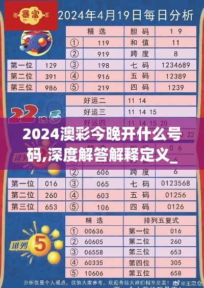 2024澳彩今晚开什么号码,深度解答解释定义_DP45.391