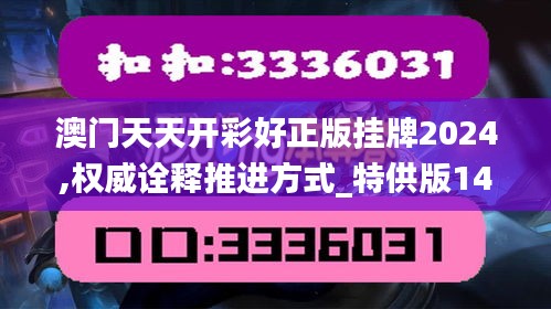 澳门天天开彩好正版挂牌2024,权威诠释推进方式_特供版146.675