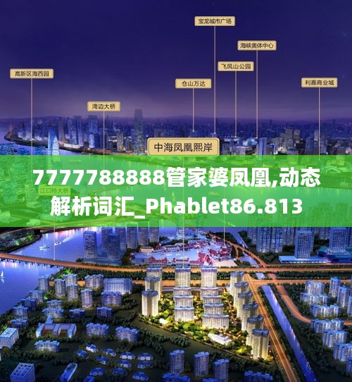 7777788888管家婆凤凰,动态解析词汇_Phablet86.813