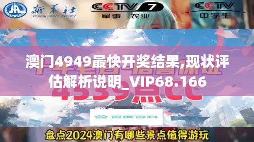 澳门4949最快开奖结果,现状评估解析说明_VIP68.166