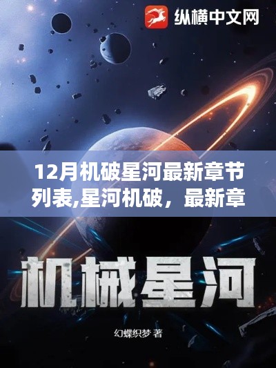 星河机破最新章节深度测评与介绍，12月机破星河最新动态速递