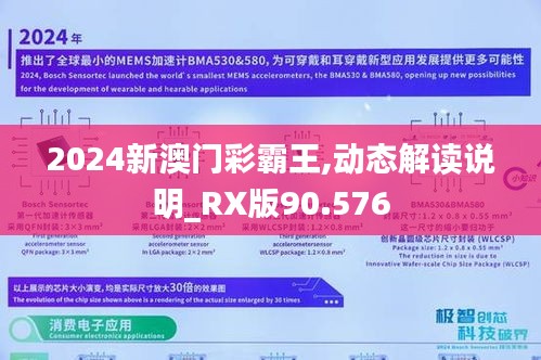 2024新澳门彩霸王,动态解读说明_RX版90.576