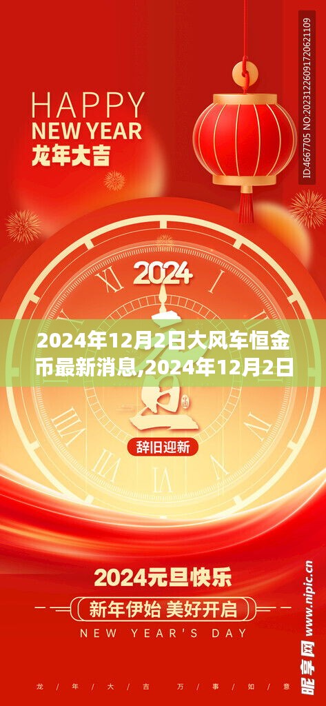 2024年12月2日大风车恒金币最新消息全面解读与深度探讨