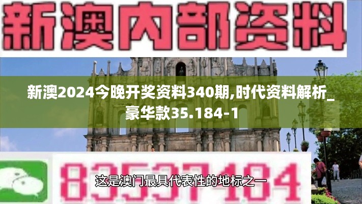 新澳2024今晚开奖资料340期,时代资料解析_豪华款35.184-1