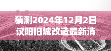 揭秘汉阳旧城改造新纪元，智能科技重塑未来生活，2024年最新进展揭晓！