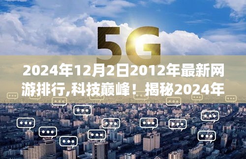 揭秘未来游戏世界，2024年网游排行科技巅峰体验！