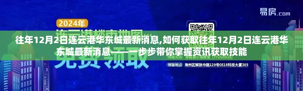 掌握资讯必备技能，获取往年12月2日连云港华东城最新消息攻略