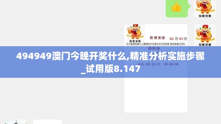 494949澳门今晚开奖什么,精准分析实施步骤_试用版8.147