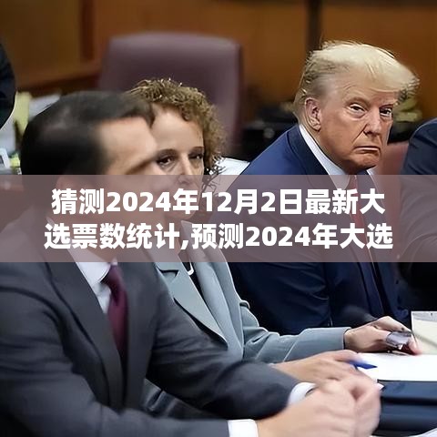 2024年大选最新票数预测与趋势分析，大选前的紧张统计日观察