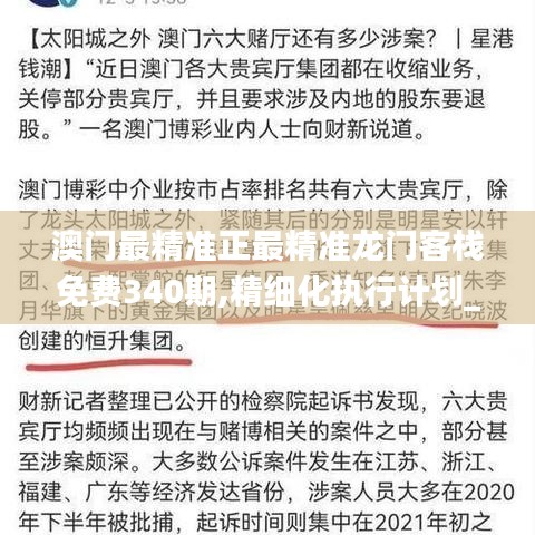 澳门最精准正最精准龙门客栈免费340期,精细化执行计划_复古款66.589-5