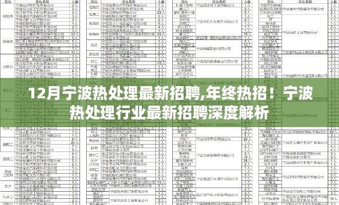 宁波热处理行业年终热招与最新招聘深度解析