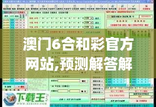 澳门6合和彩官方网站,预测解答解释定义_创意版110.968