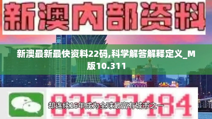 新澳最新最快资料22码,科学解答解释定义_M版10.311