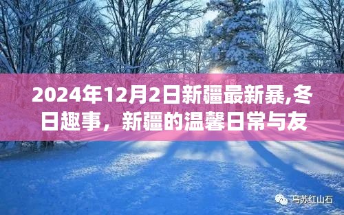 新疆冬日趣事与温馨日常，友情闪耀在暴风雪中的温情