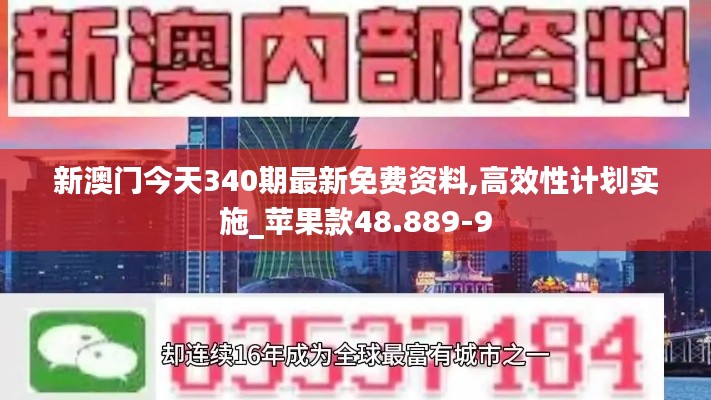 新澳门今天340期最新免费资料,高效性计划实施_苹果款48.889-9