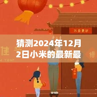 小米新旗舰手机启程，探寻自然美景之旅，心灵平和宁静之旅的启程点