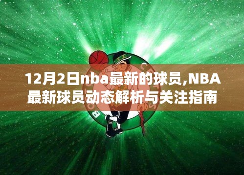 揭秘NBA最新动态，球员更新解析与追踪指南——12月2日篇