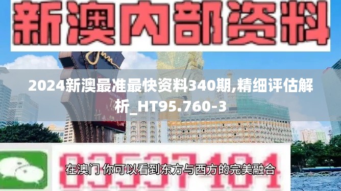 2024新澳最准最快资料340期,精细评估解析_HT95.760-3