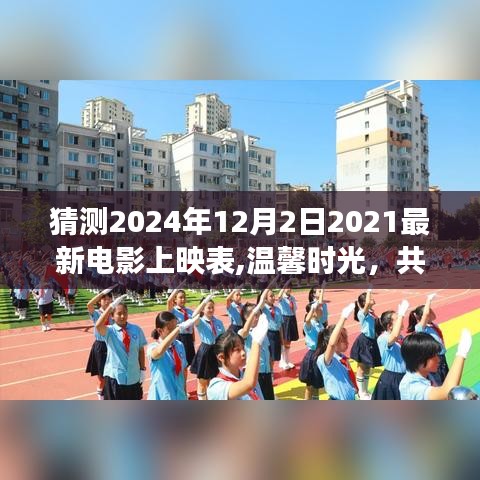 2024年电影猜想，温馨时光上映表与朋友共赴电影之旅