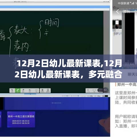 12月2日幼儿最新课表，多元融合与个性化教育的探索