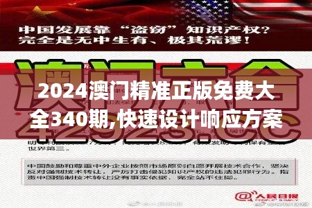 2024澳门精准正版免费大全340期,快速设计响应方案_Deluxe29.499-1