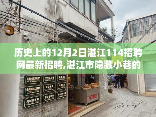 湛江市隐藏小巷的神秘招聘，特色小店的独特故事与最新招聘信息揭秘