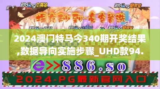 2024澳门特马今340期开奖结果,数据导向实施步骤_UHD款94.332-5