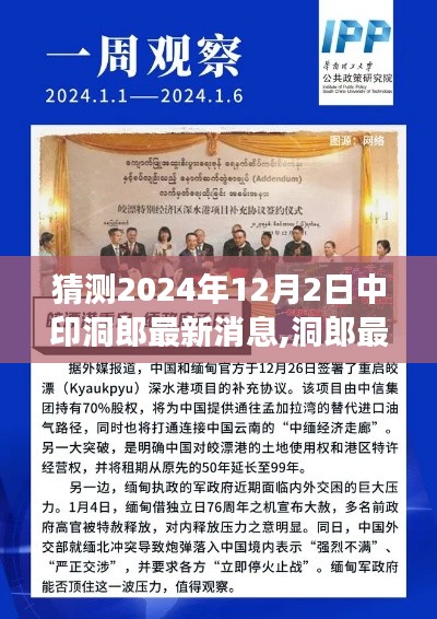 洞郎最新消息，预测中印局势展望至2024年12月