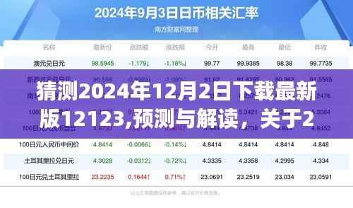 关于交管12123最新版下载趋势的预测与解读，聚焦未来2024年12月2日的展望