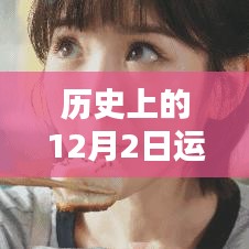 秘境探秘，历史上的运势宝藏与美味奇缘——12月2日运势揭秘