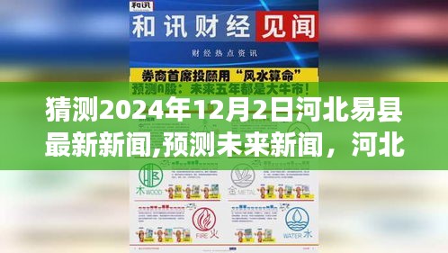 河北易县未来展望，预测与最新动态展望（猜测日期至2024年12月2日）