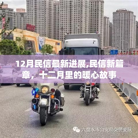 民信最新进展揭秘，暖心故事开启新篇章