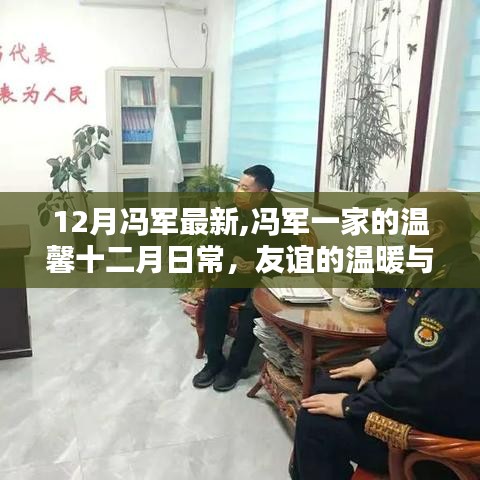 冯军一家的温馨十二月日常，友谊的温暖与家的喜悦时刻