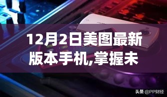 美图最新版手机，励志蜕变之旅，掌握未来的起点