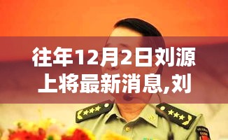 刘源上将动态更新，聚焦往年12月2日的三大要点要闻速递