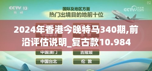 2024年香港今晚特马340期,前沿评估说明_复古款10.984