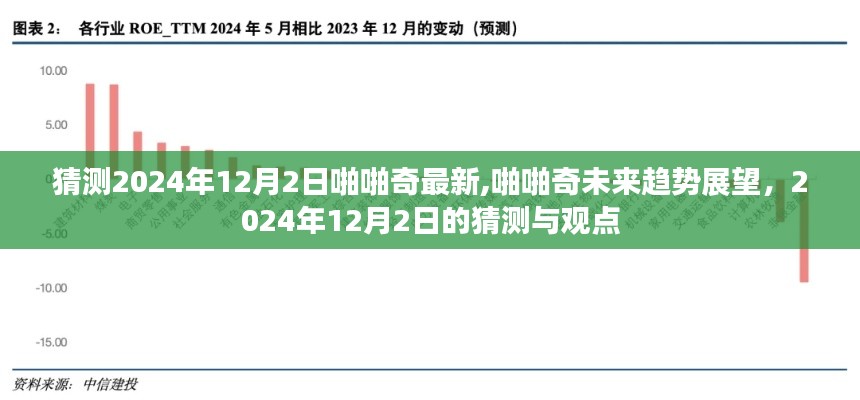 啪啪奇未来趋势展望，对2024年12月2日的猜测与观点