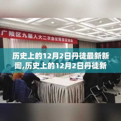 历史上的12月2日丹徒新闻回顾，探寻最新新闻背后的故事