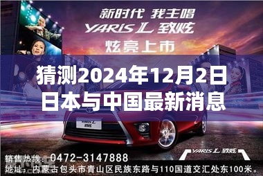 中日友情小记，温馨日常与未来展望（猜测2024年12月2日最新消息）