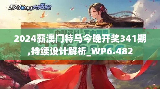 2024薪澳门特马今晚开奖341期,持续设计解析_WP6.482