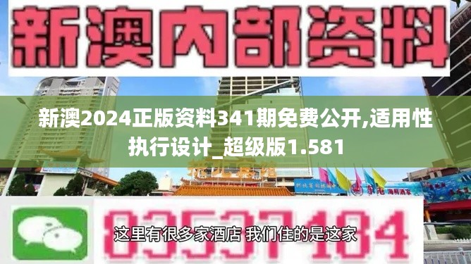 新澳2024正版资料341期免费公开,适用性执行设计_超级版1.581