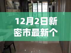 新密市个人二手房探索之旅，与自然美景的不解之缘